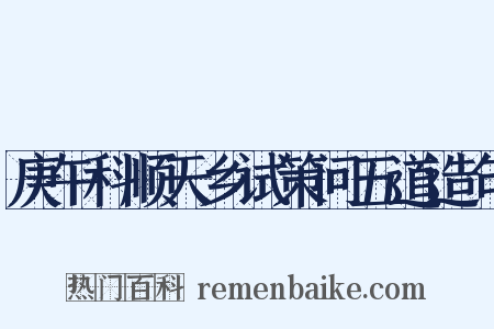 庚午科顺天乡试策问五道造句是什么意思的图片